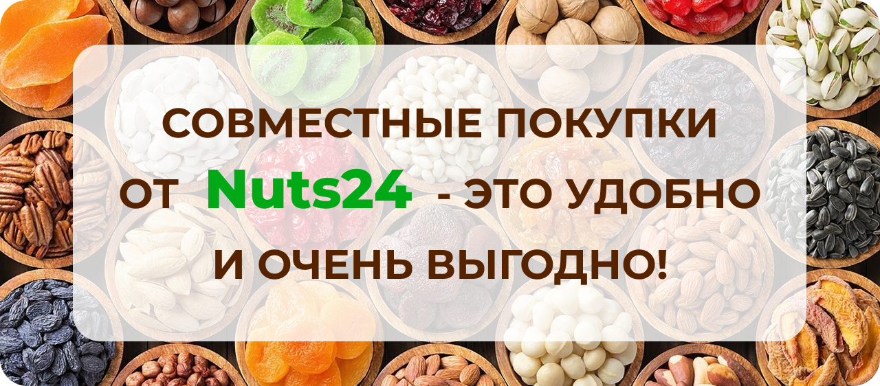 Совместные покупки орехов и сухофруктов в Челябинске